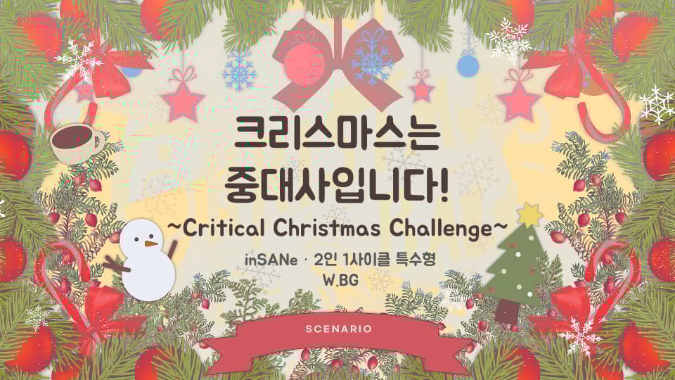 크리스마스는 중대사입니다!