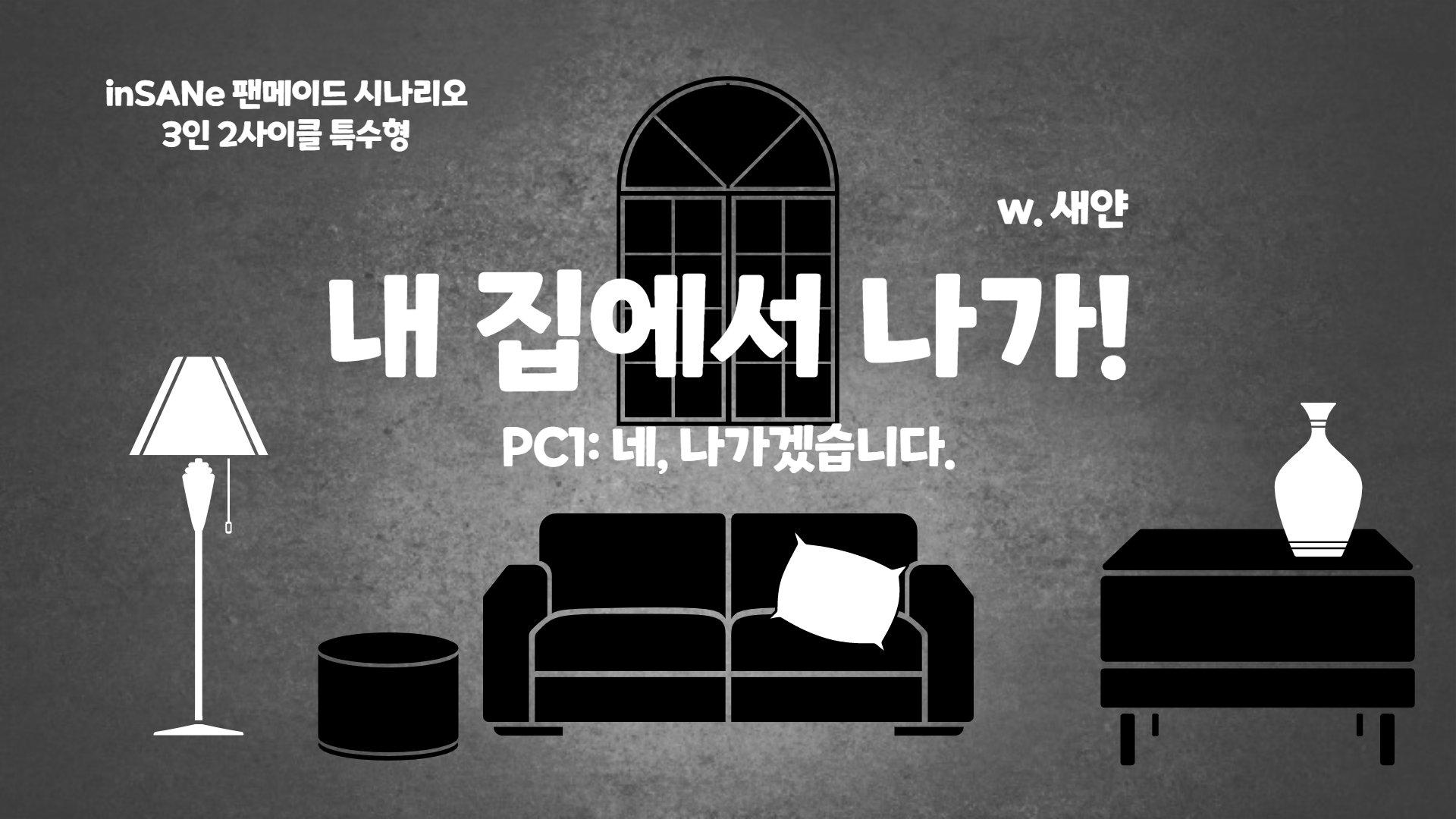 내 집에서 나가!