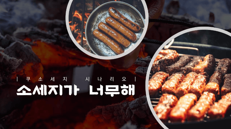 소세지가 너무해