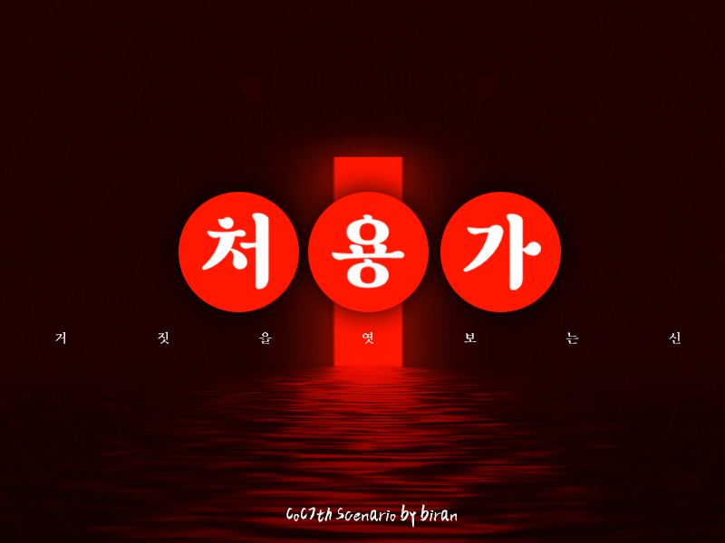 처용가 : 거짓을 엿보는 신