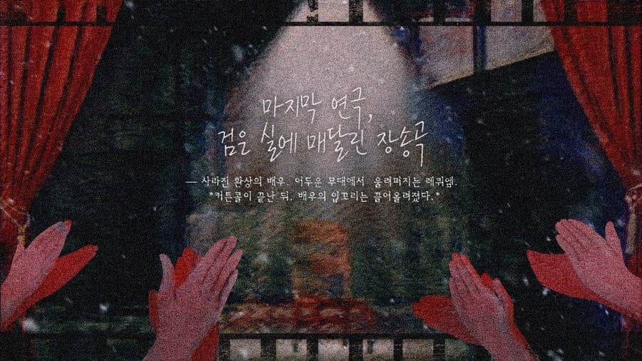마지막 연극, 검은 실에 매달린 장송