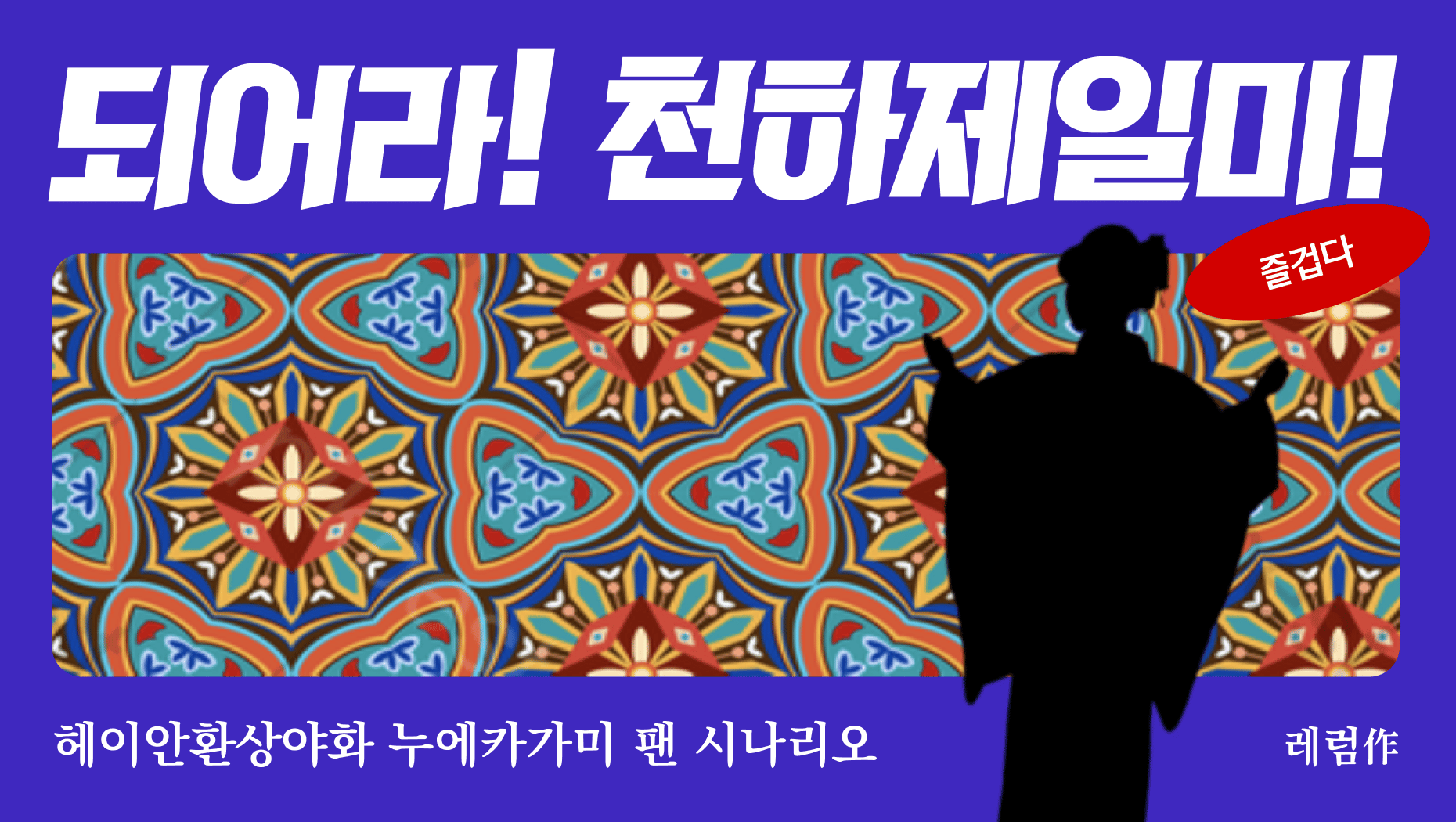 【누에카가미】 되어라! 천하제일미!