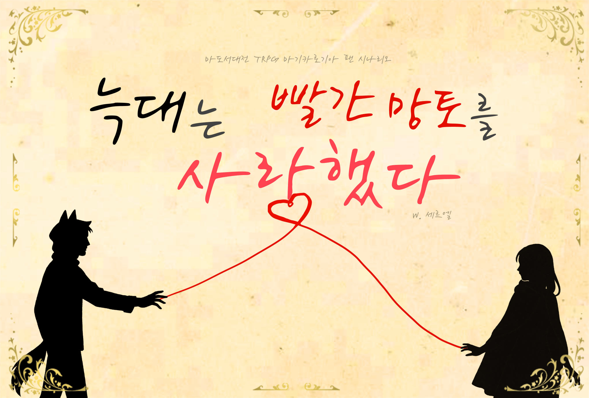 늑대는 빨간망토를 사랑했다