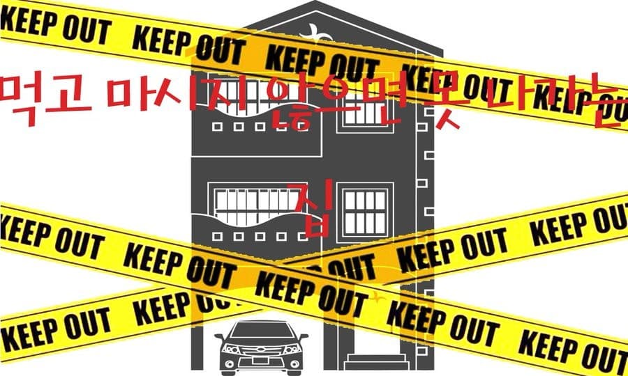 먹고 마시지 않으면 못 나가는 집