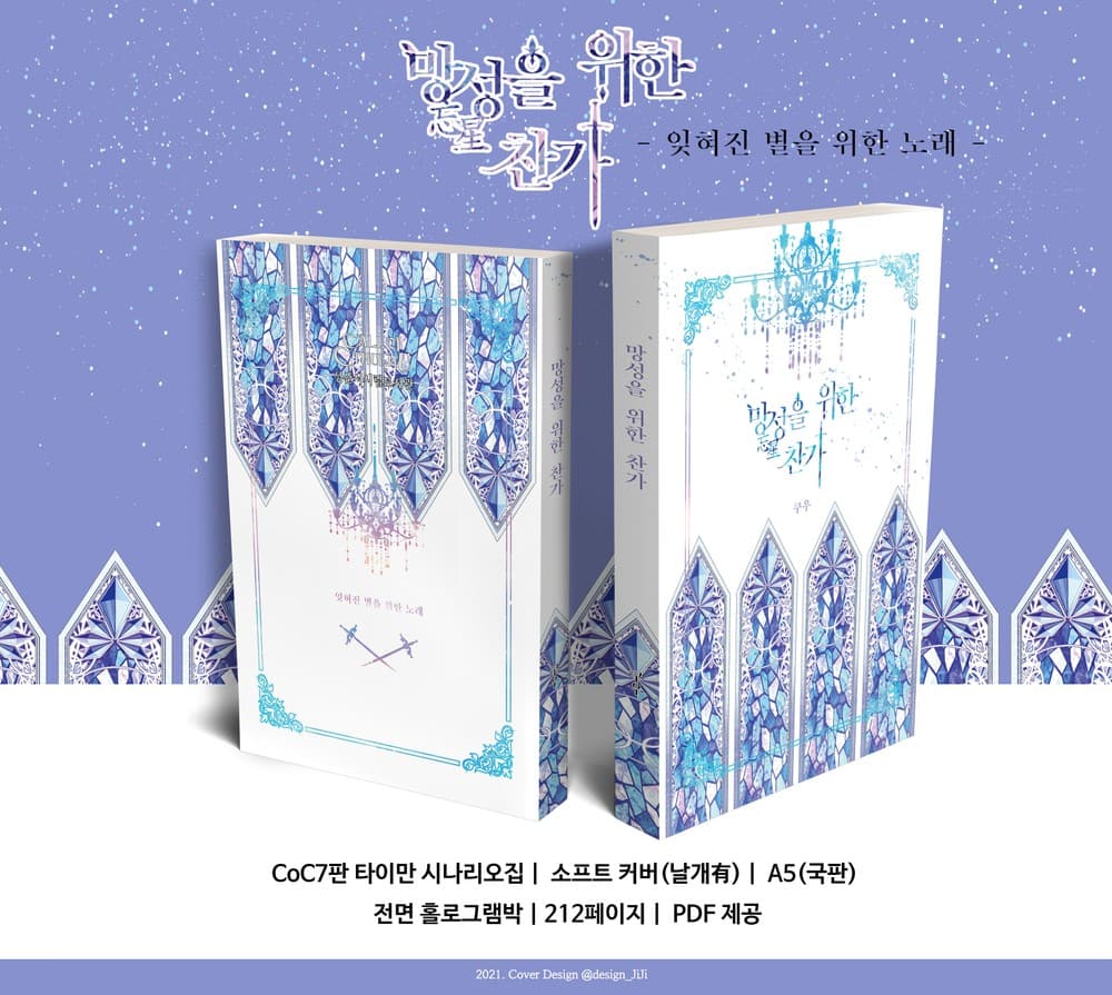 망성을 위한 찬가