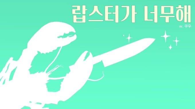 랍스터가 너무해