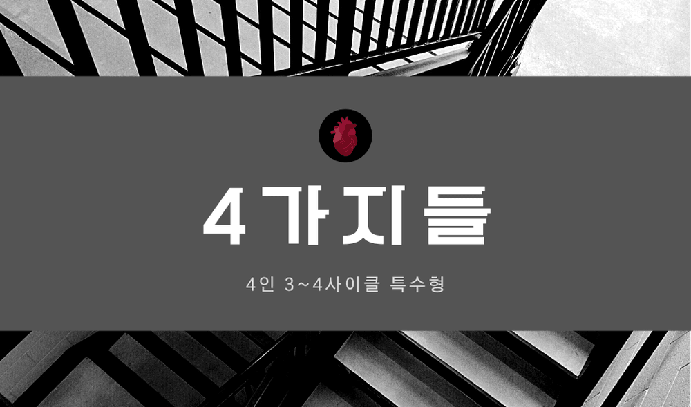 4가지들