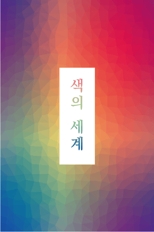 [일부유료] 색의 세계 캠페인