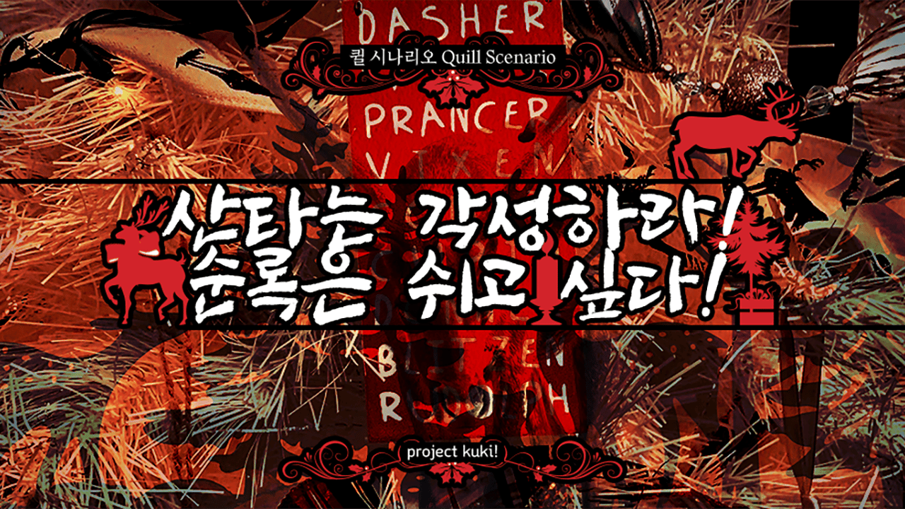 산타는 각성하라! 순록은 쉬고 싶다!
