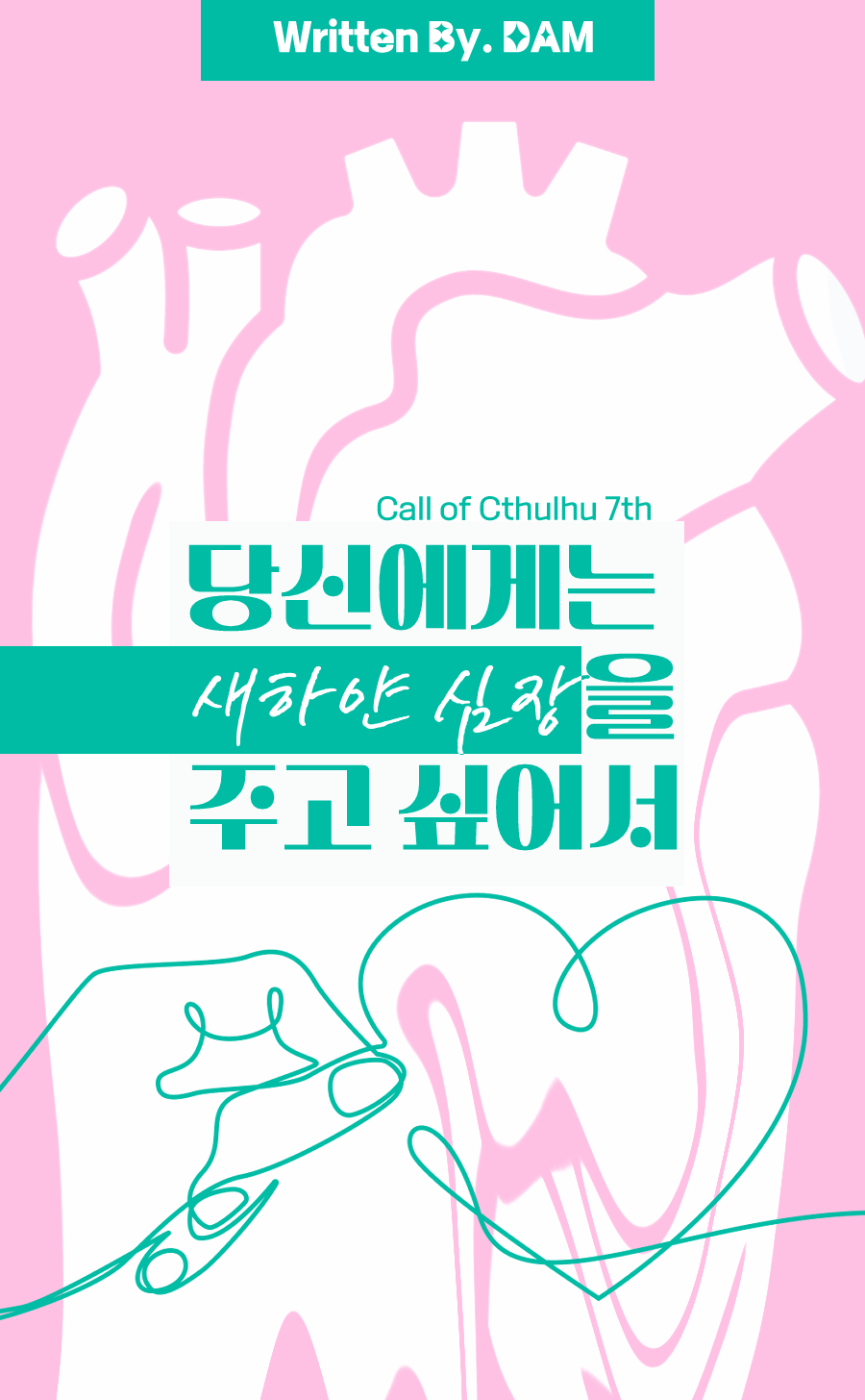 당신에게는 새하얀 심장을 주고 싶어서