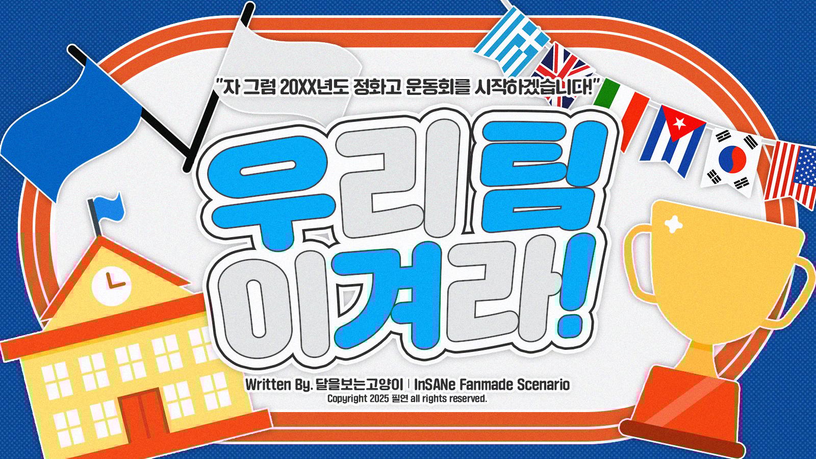 우리팀 이겨라!