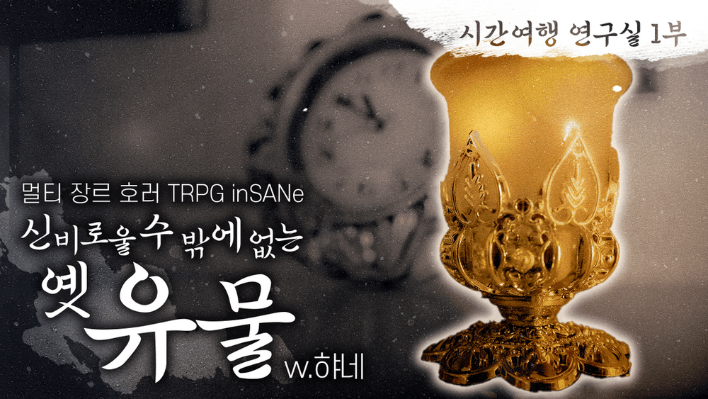 시간여행, 연구실 캠페인