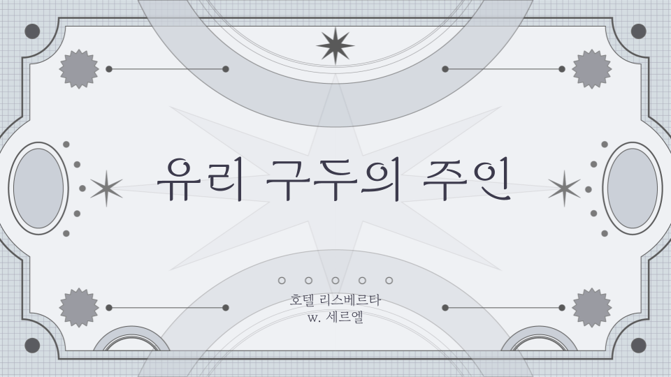 유리 구두의 주인