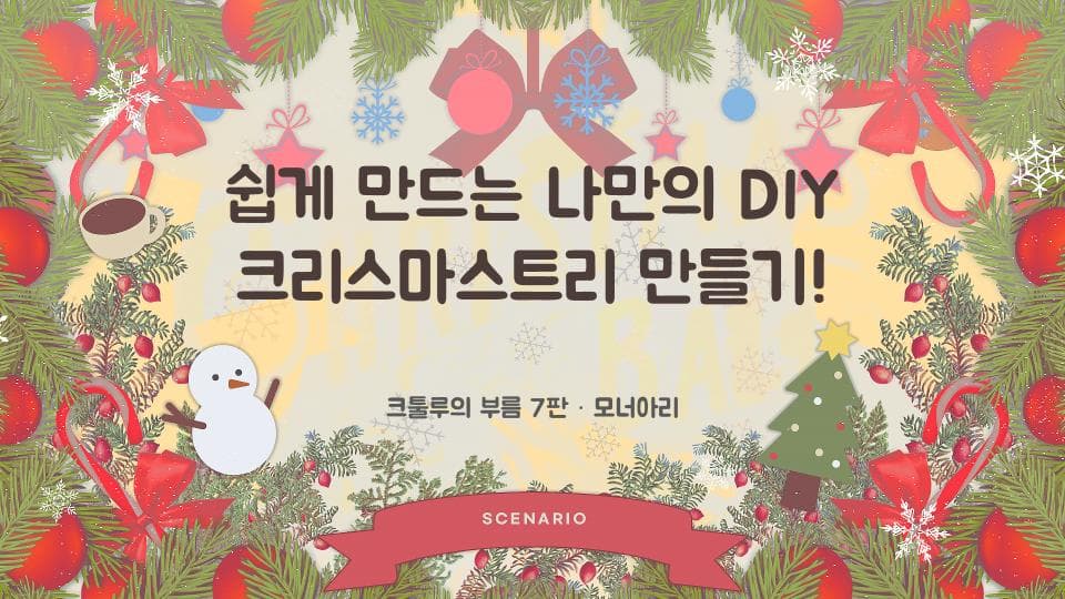 쉽게 만드는 나만의 DIY 크리스마스트리 만들기!