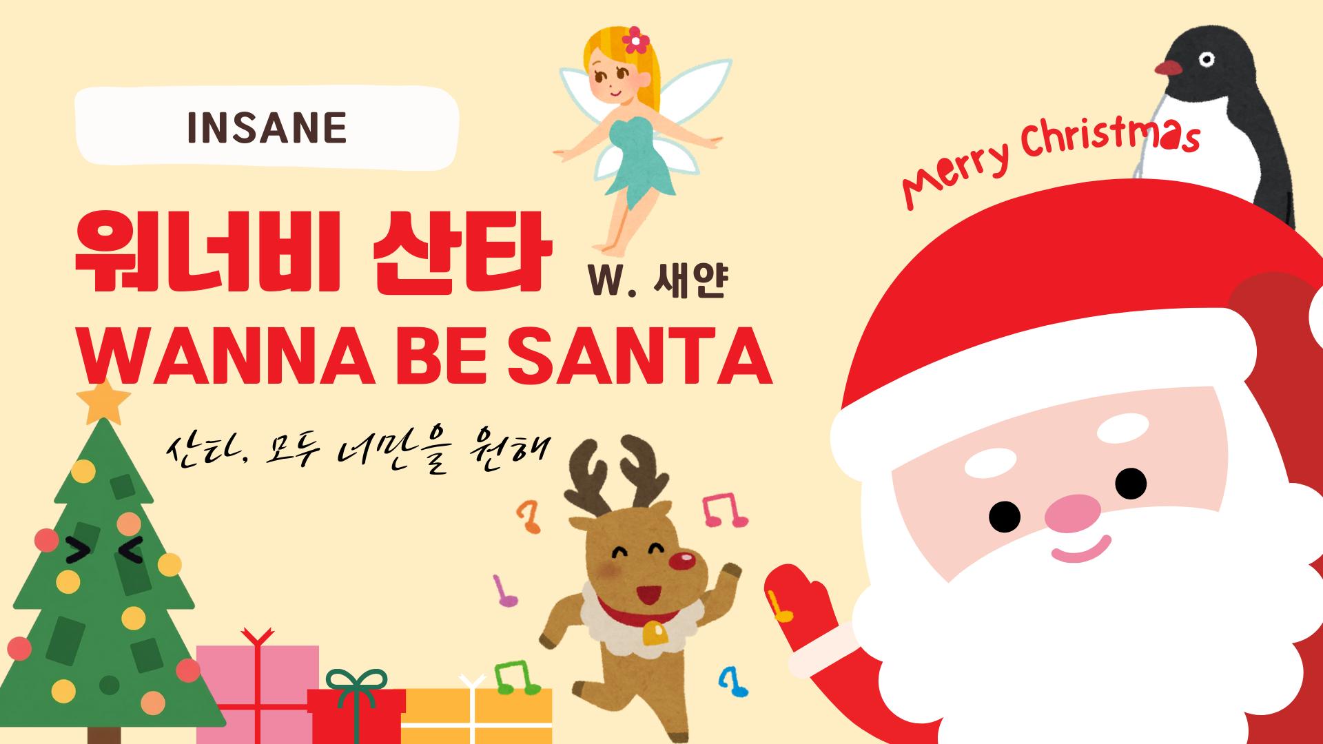 워너비 산타(WANNA BE SANTA)