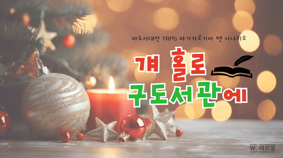 걔 홀로 구도서관에