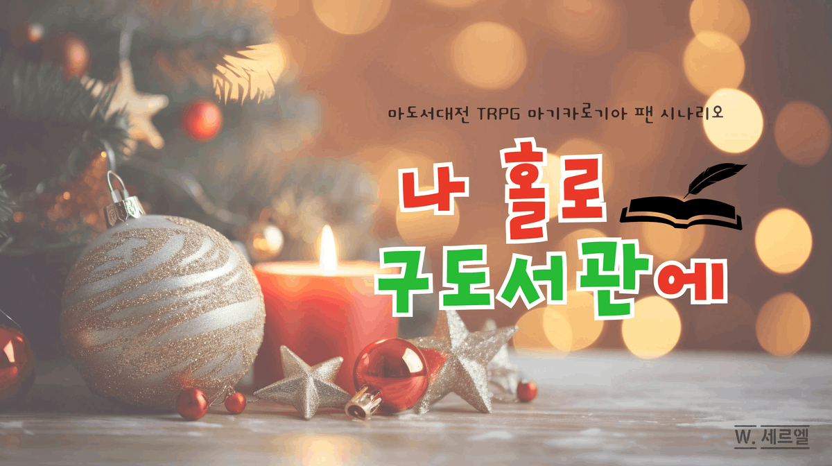 나 홀로 구도서관에