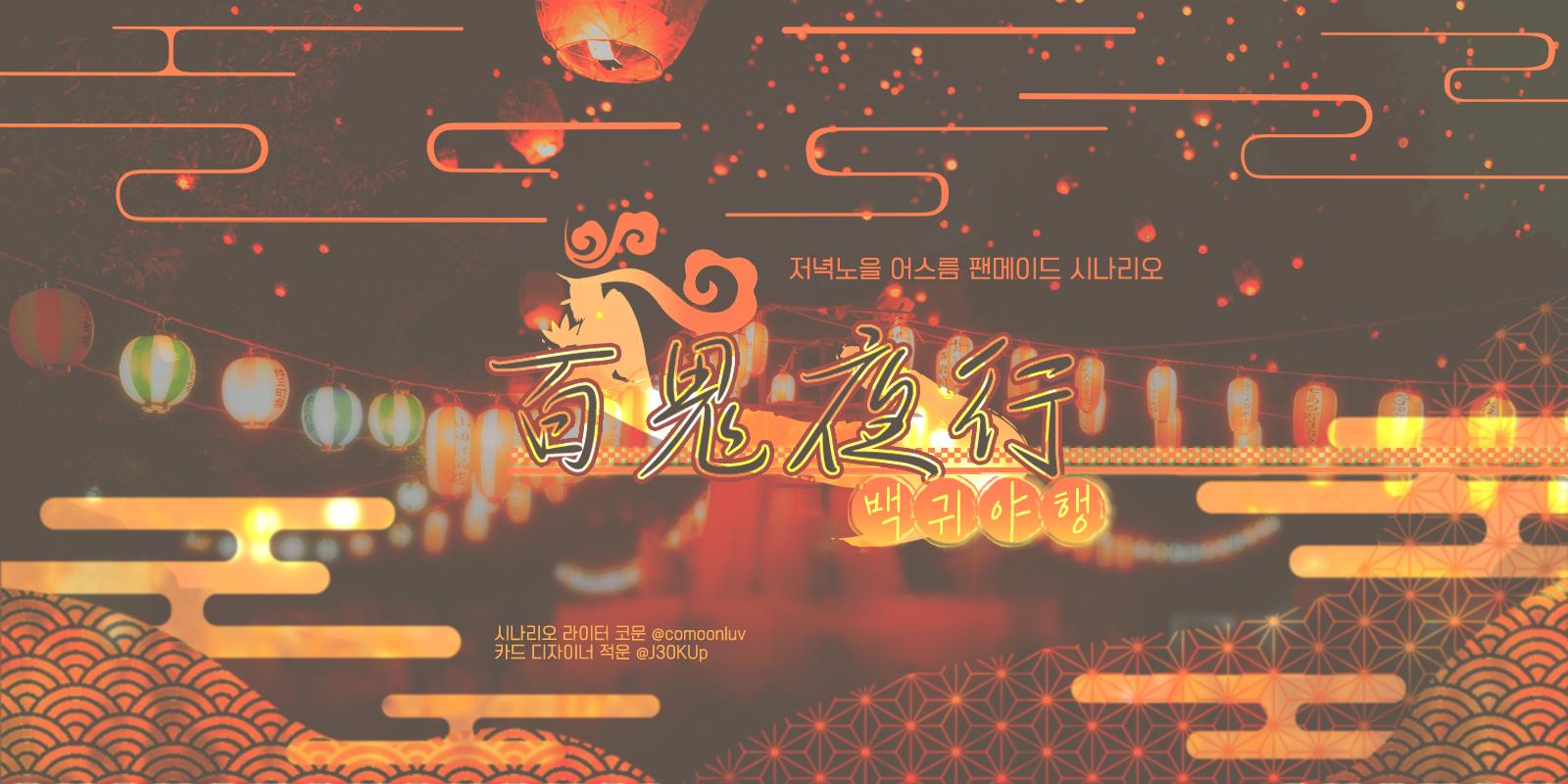 『저녁노을 어스름』 백귀야행 (百鬼夜行)