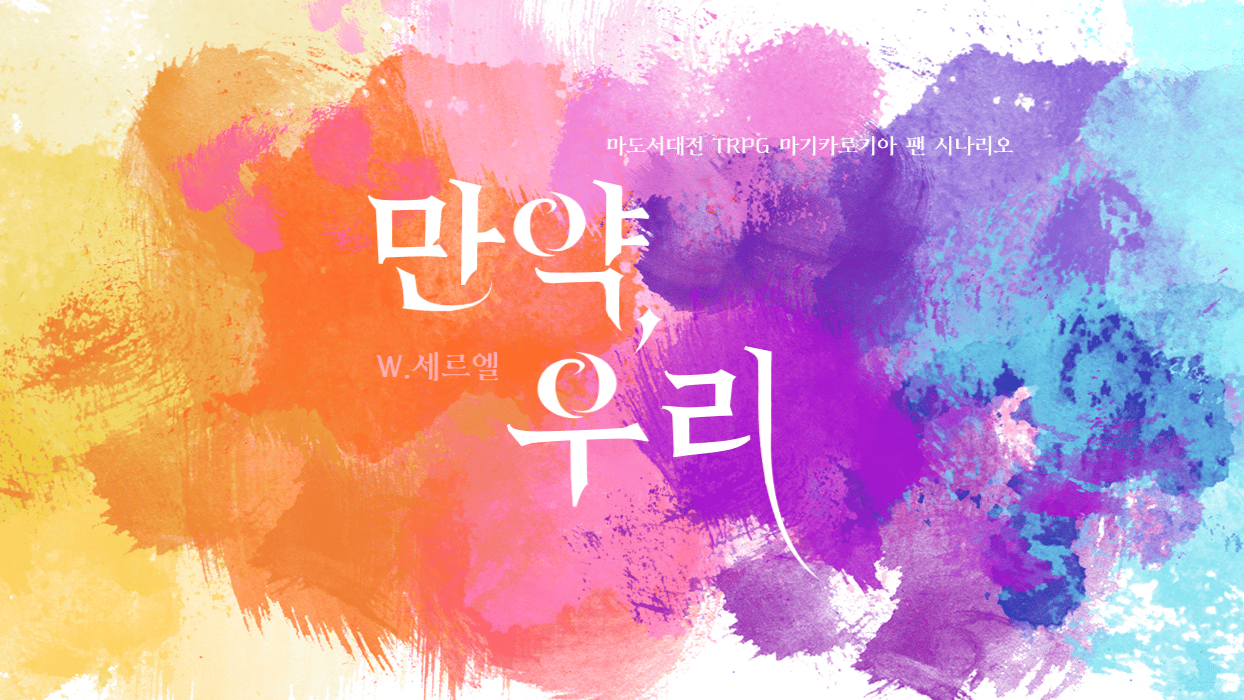 만약, 우리