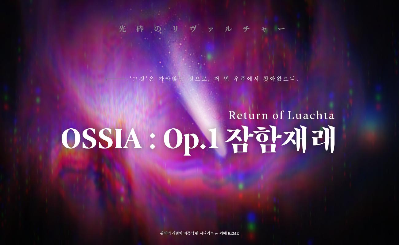 OSSIA : Op.1 잠함재래 Return of Luachta