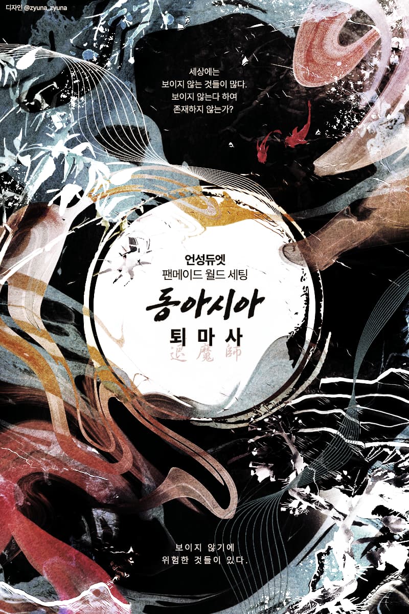 동아시아 퇴마사