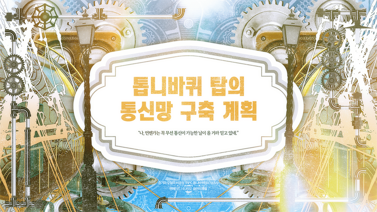 톱니바퀴 탑의 무선 통신망 구축 계획