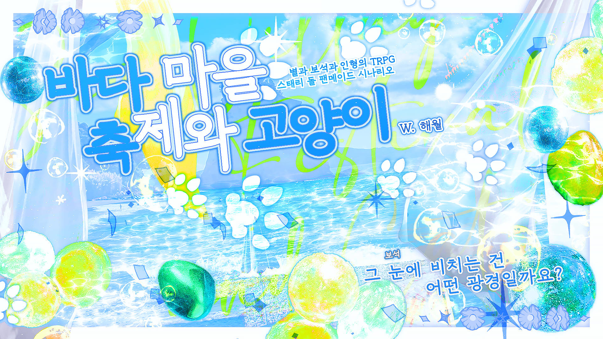 바다 마을 축제와 고양이