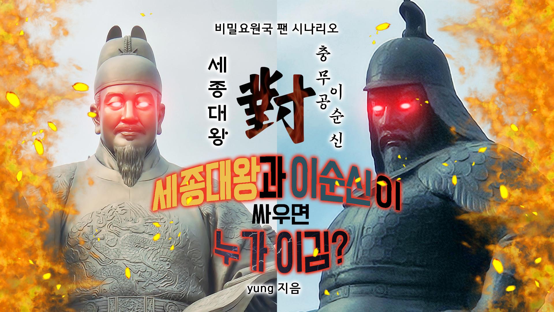 세종대왕과 이순신이 싸우면 누가 이김?