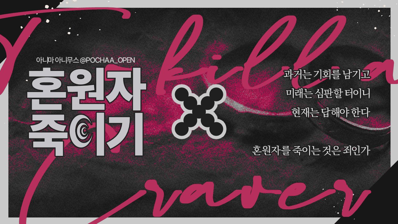 혼원자 죽이기