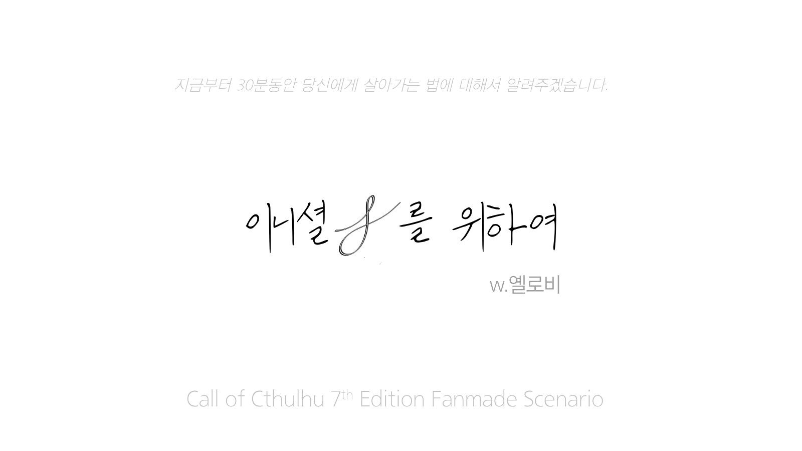 이니셜 J를 위하여