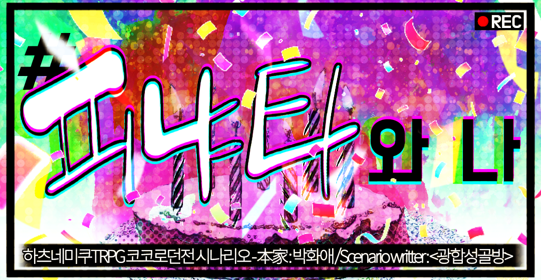 【코코로던전】피냐타와 나
