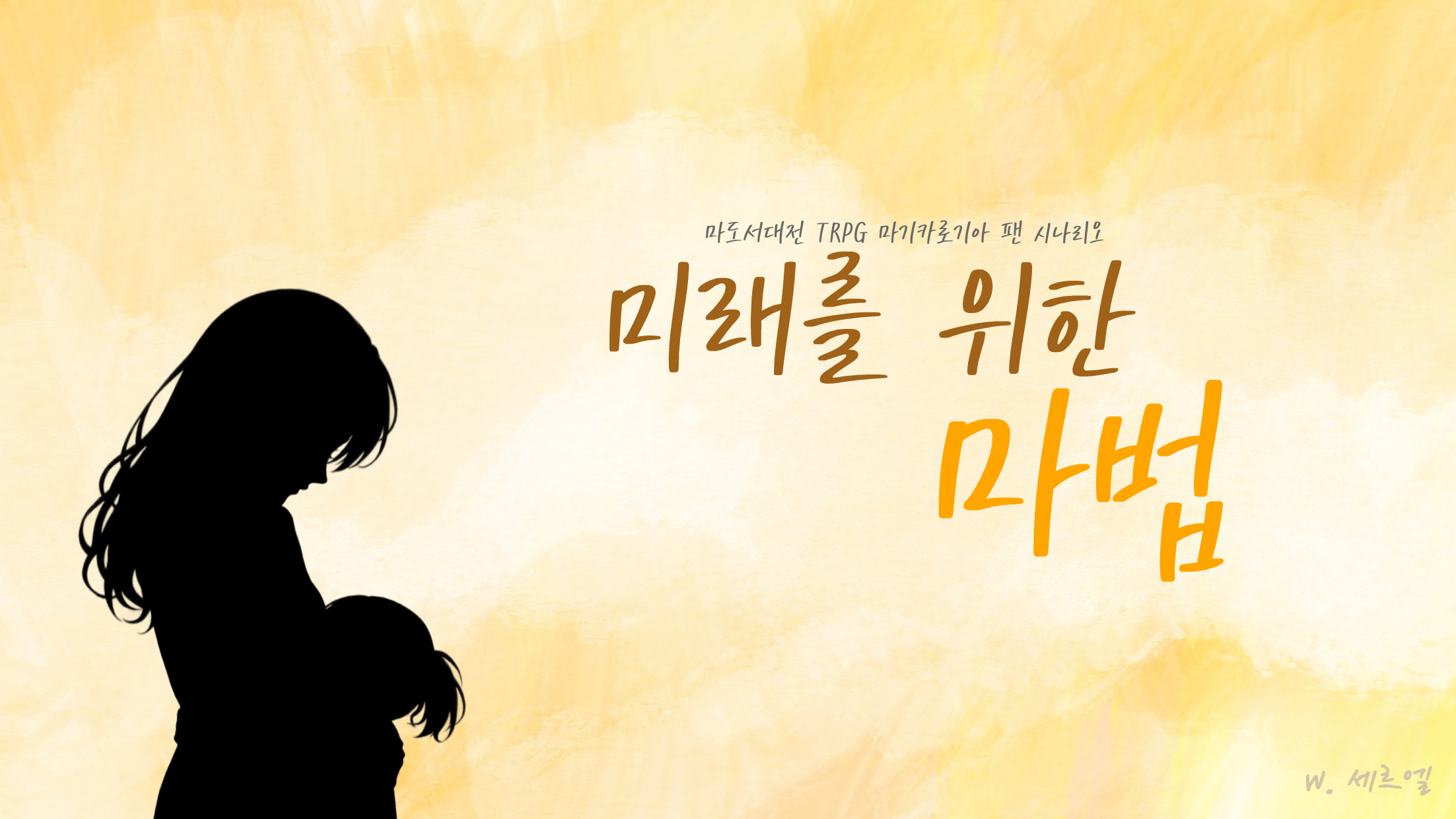 미래를 위한 마법