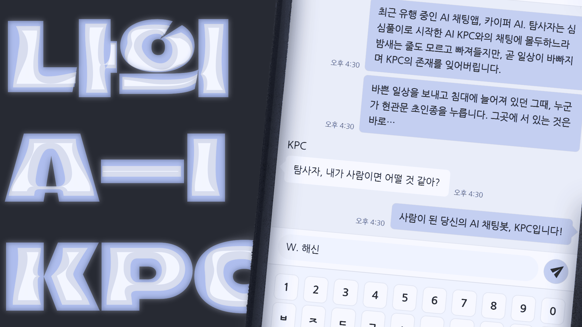 나의 AI KPC!